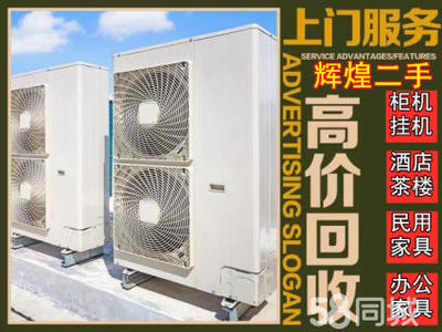 高价回收二手家电空调柜机挂机酒店制冷设备家具电脑等